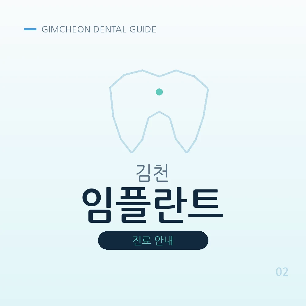 김천임플란트