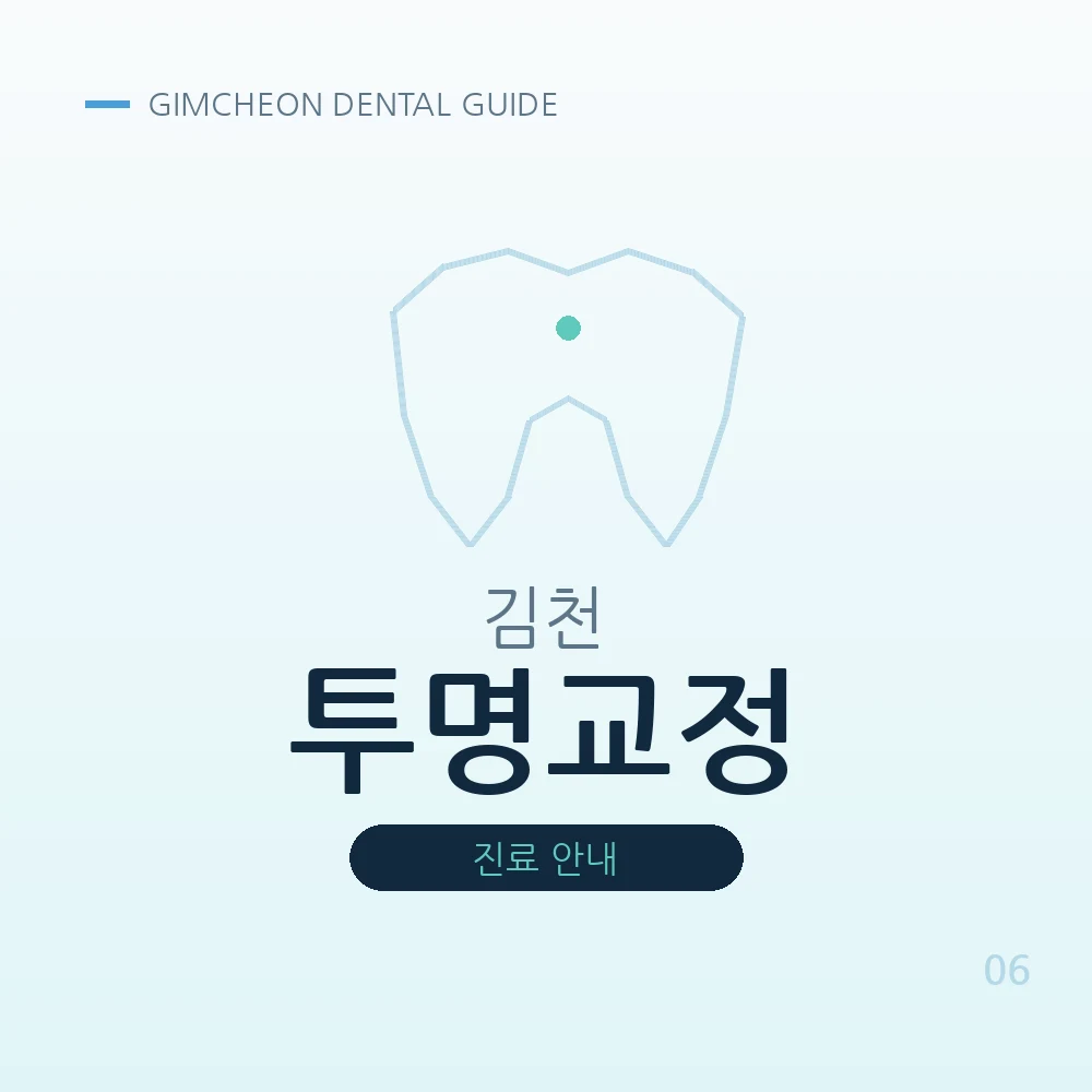 김천투명교정
